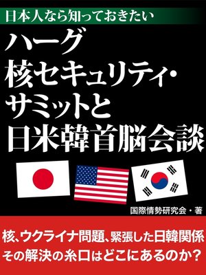 cover image of 日本人なら知っておきたい　ハーグ核セキュリティ・サミットと日米韓首脳会談